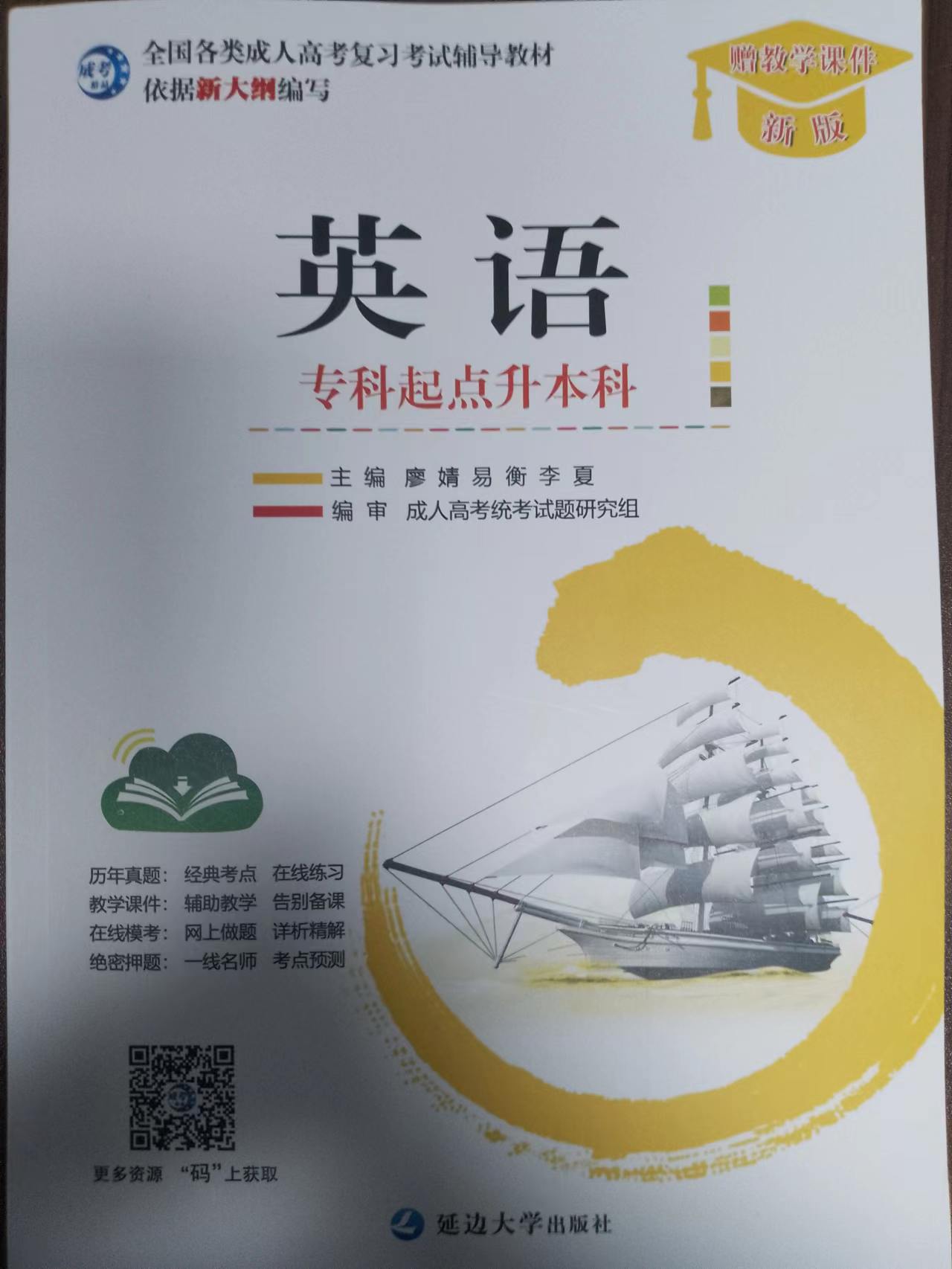 成人高考专升本英语教材