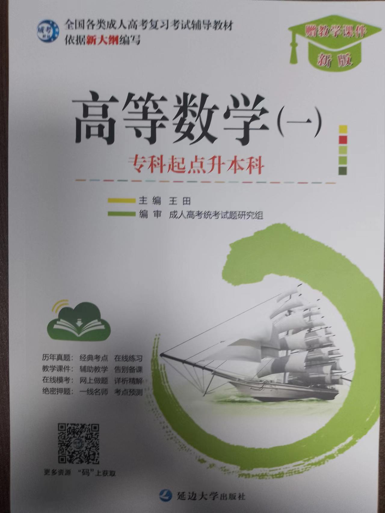 成人高考专升本高等数学一教材