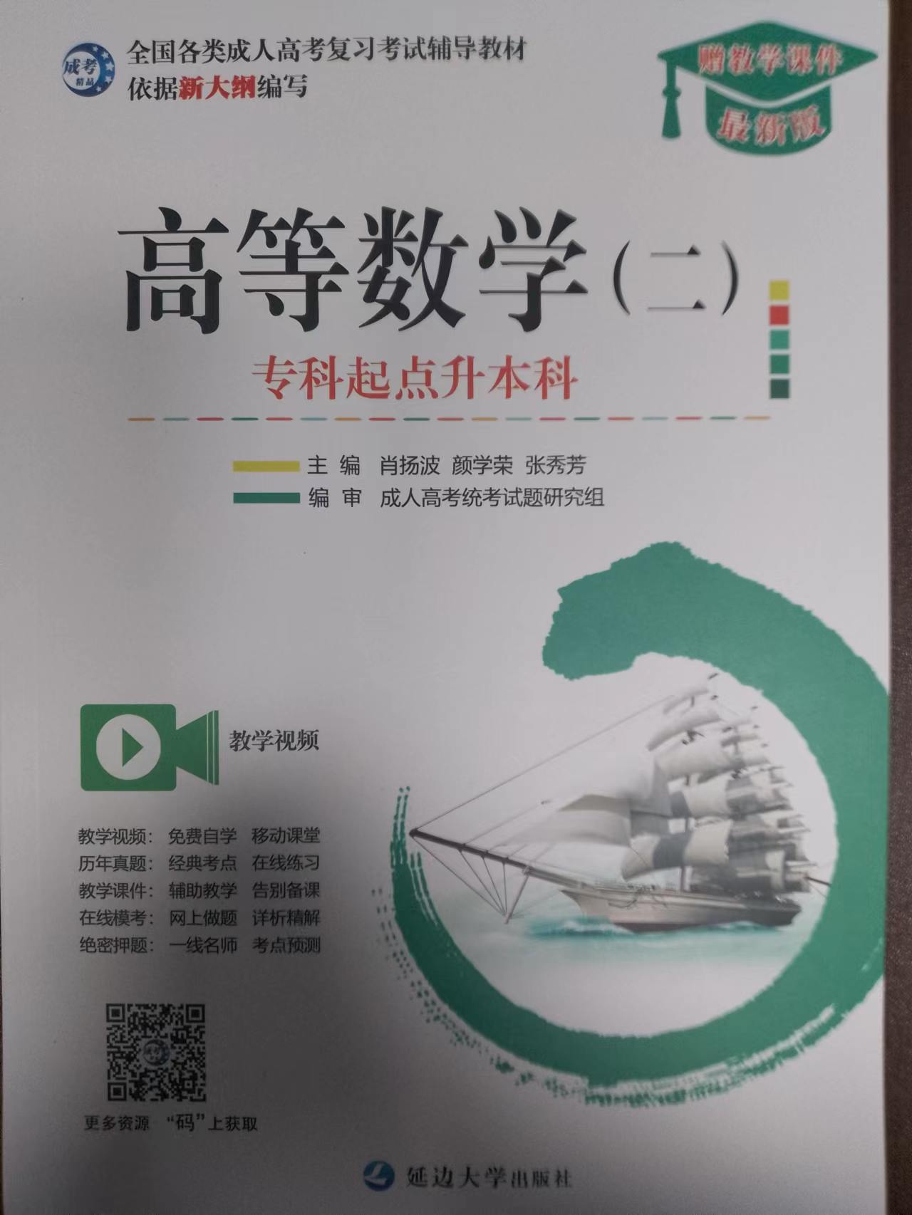 成人高考专升本高等数学二教材
