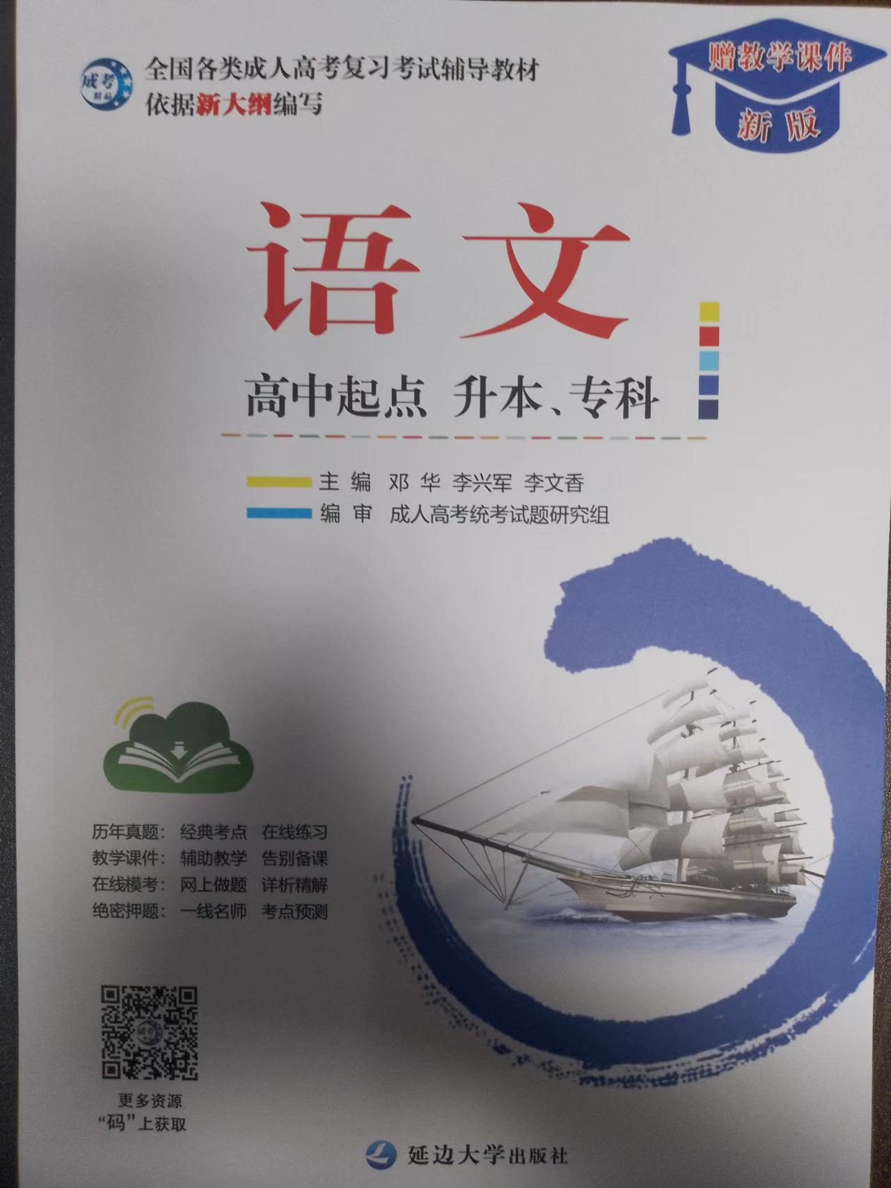 成人高考高起专语文教材