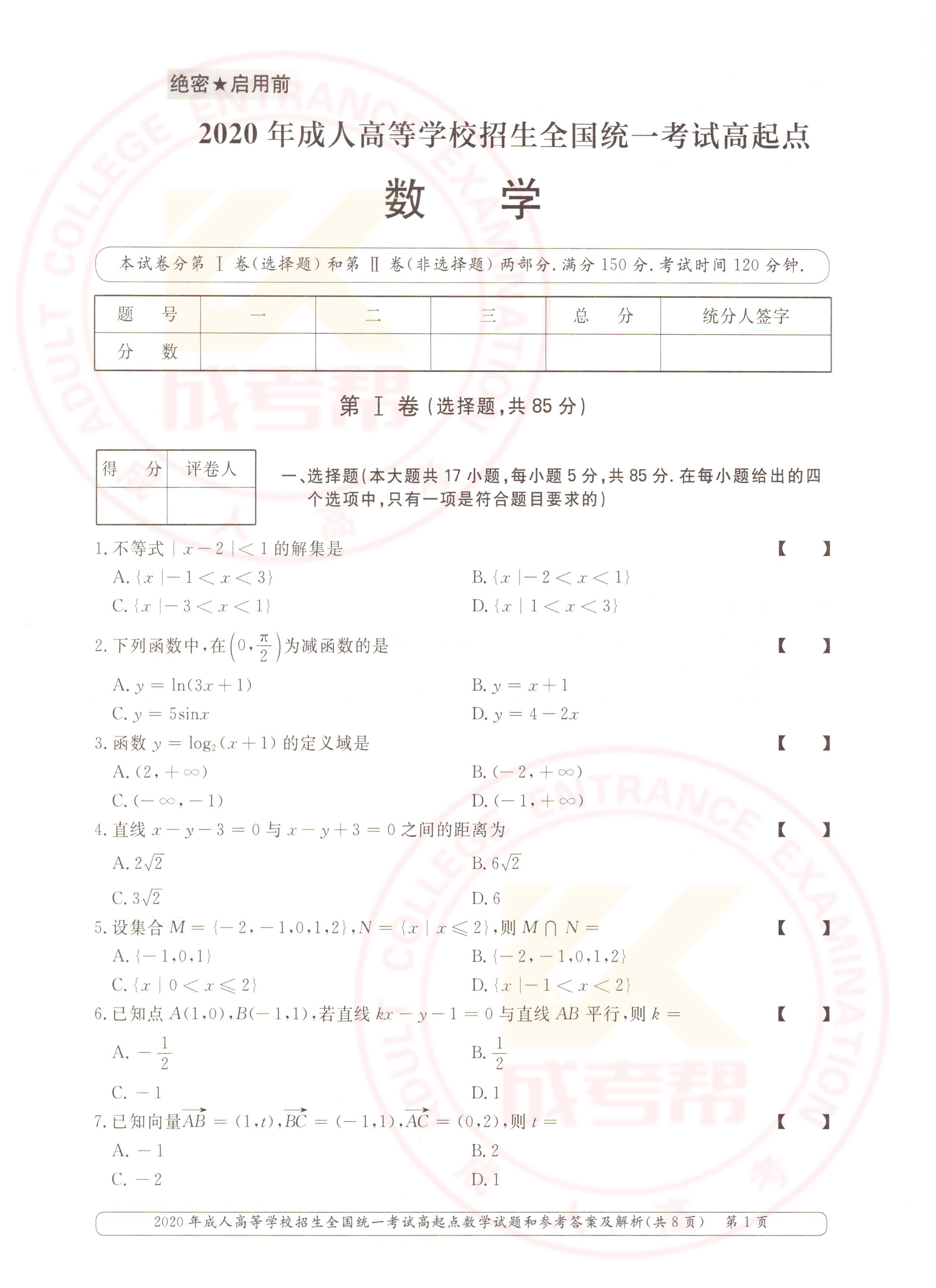 2020年安徽成人高考高起点数学（理工农医类）真题(图1)