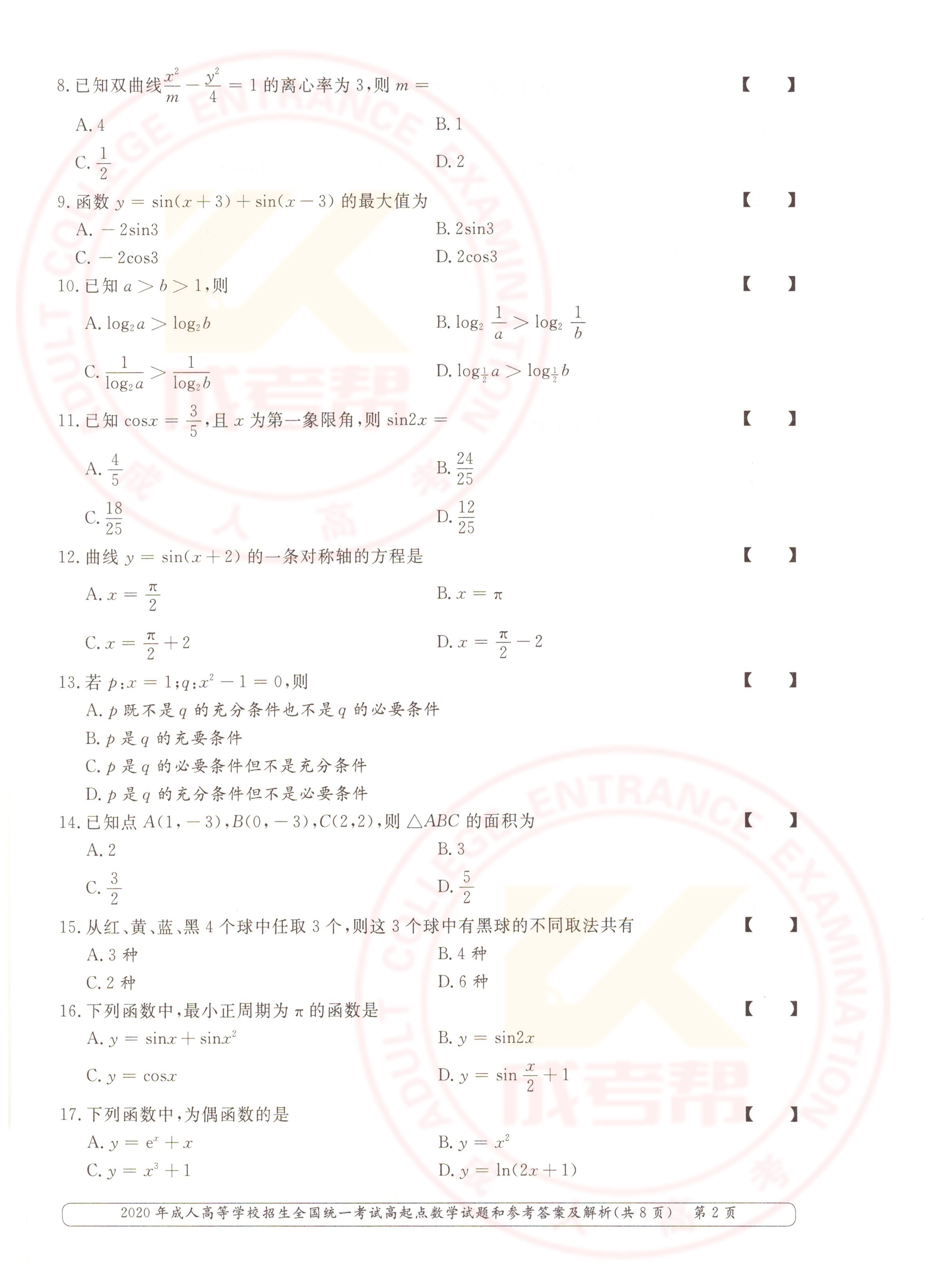 2020年安徽成人高考高起点数学（理工农医类）真题(图2)