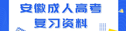 安徽成考复习资料