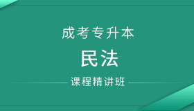 安徽成人高考专升本民法