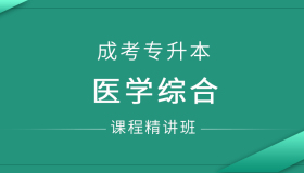 安徽成人高考专升本医学综合