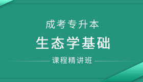 安徽成人高考专升本生态学基础