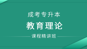 安徽成人高考专升本教育理论