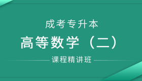 安徽成人高考专升本高等数学二