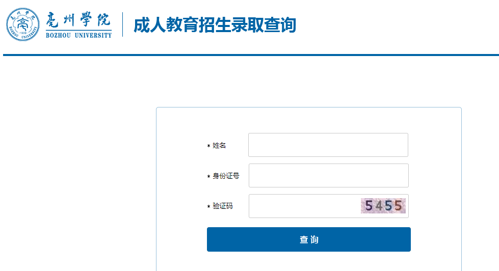 亳州学院2023年成人高考录取查询