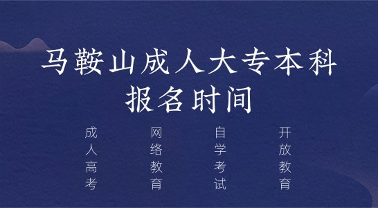 易思图教育_马鞍山成人大专本科报名时间_知乎_(图1)