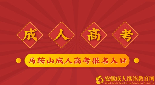 易思图教育_马鞍山成人高考报名网址是哪个__知乎_(图1)