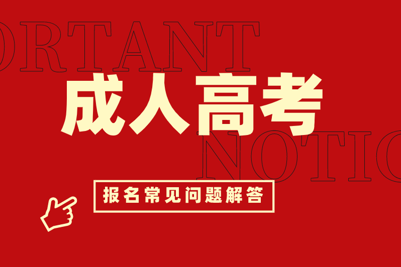 成人高考报名流程超详细讲解来咯(图1) 成人高考报名流程超详细讲解来咯(图1)
