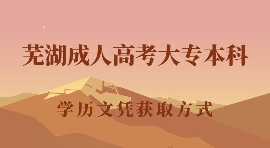 安徽易思图教育:芜湖成人高考大专本科学历获取方式(图1) 安徽易思图教育:芜湖成人高考大专本科学历获取方式(图1)