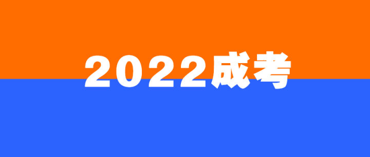 速看!2022成人高考报考、考试、录取、入学籍、学习毕业全流程(图1) 速看!2022成人高考报考、考试、录取、入学籍、学习毕业全流程(图1)