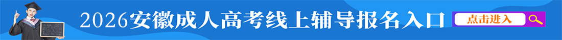 安徽成考报名